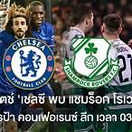 ผลบอลยูโรป้าคอนเฟอเรนซ์